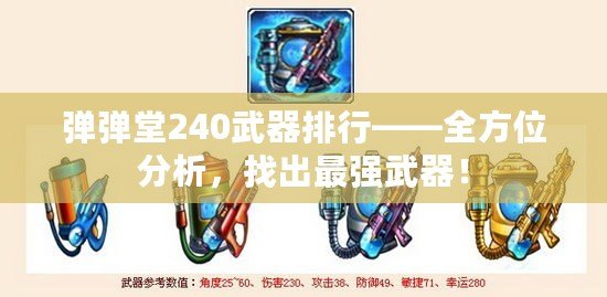 彈彈堂240武器排行——全方位分析，找出最強武器！