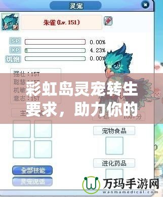 彩虹島靈寵轉(zhuǎn)生要求，助力你的冒險(xiǎn)之旅