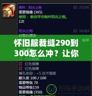 懷舊服裁縫290到300怎么沖？讓你輕松提升技能，秒變制衣大師！