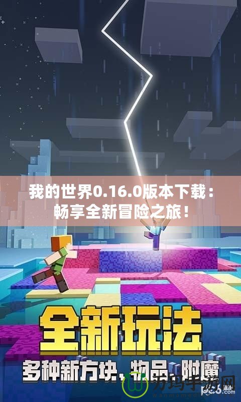 我的世界0.16.0版本下載：暢享全新冒險之旅！