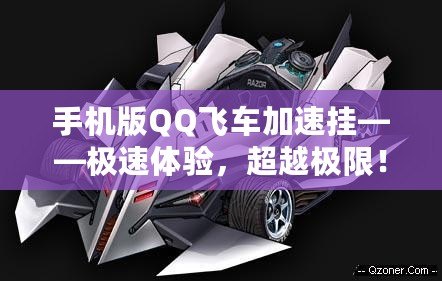 手機(jī)版QQ飛車(chē)加速掛——極速體驗(yàn)，超越極限！