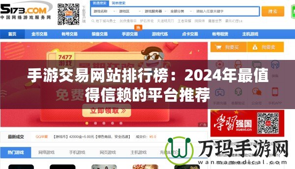 手游交易網(wǎng)站排行榜：2024年最值得信賴的平臺(tái)推薦