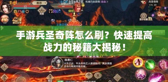 手游兵圣奇陣怎么刷？快速提高戰(zhàn)力的秘籍大揭秘！