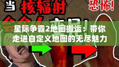 星際爭霸2地圖搬運(yùn)：帶你走進(jìn)自定義地圖的無盡魅力世界