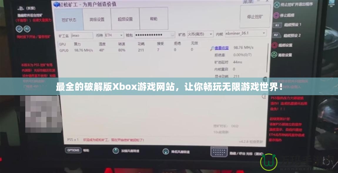 最全的破解版Xbox游戲網(wǎng)站，讓你暢玩無限游戲世界！