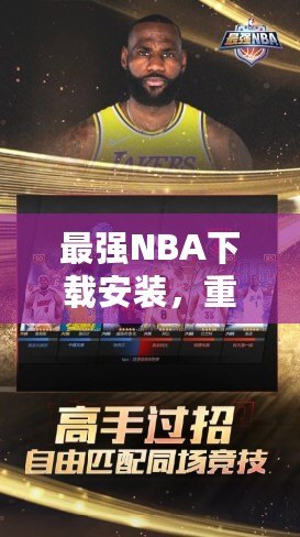 最強(qiáng)NBA下載安裝，重磅來襲！帶你領(lǐng)略籃球的巔峰對決