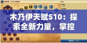 木乃伊天賦S10：探索全新力量，掌控戰(zhàn)場(chǎng)勝利