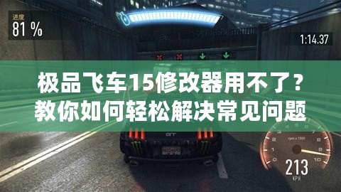 極品飛車15修改器用不了？教你如何輕松解決常見問題！