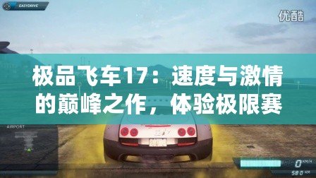 極品飛車17：速度與激情的巔峰之作，體驗極限賽車快感