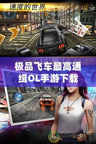 極品飛車最高通緝OL手游下載：激情狂飆，突破極限速度