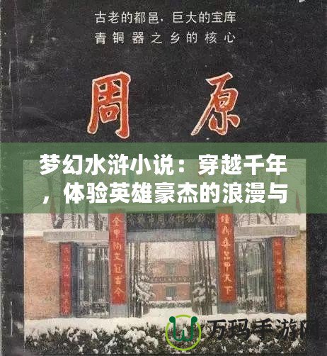 夢幻水滸小說：穿越千年，體驗英雄豪杰的浪漫與豪情