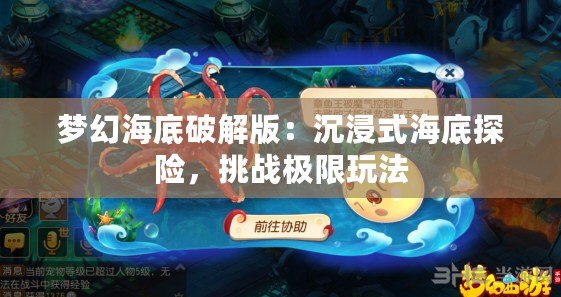 夢幻海底破解版：沉浸式海底探險，挑戰(zhàn)極限玩法