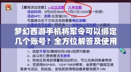 夢(mèng)幻西游手機(jī)將軍令可以綁定幾個(gè)賬號(hào)？全方位解答及使用技巧