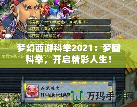 夢幻西游科舉2021：夢回科舉，開啟精彩人生！