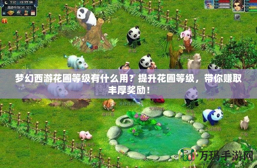 夢幻西游花圃等級有什么用？提升花圃等級，帶你賺取豐厚獎勵！