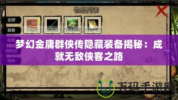 夢幻金庸群俠傳隱藏裝備揭秘：成就無敵俠客之路