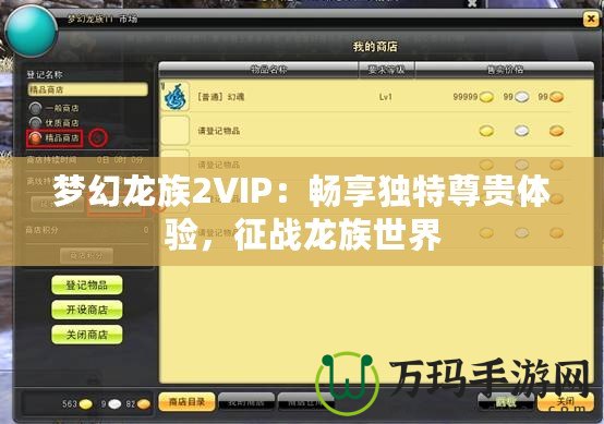 夢幻龍族2VIP：暢享獨特尊貴體驗，征戰(zhàn)龍族世界