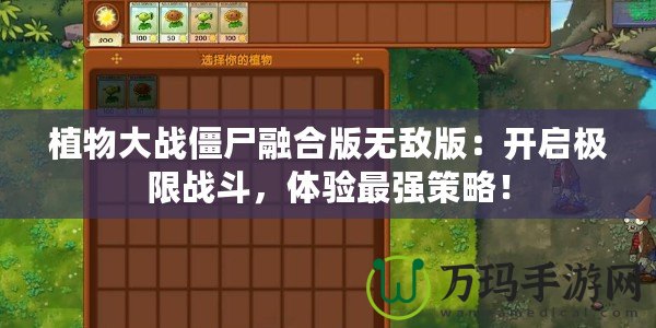 植物大戰(zhàn)僵尸融合版無敵版：開啟極限戰(zhàn)斗，體驗(yàn)最強(qiáng)策略！