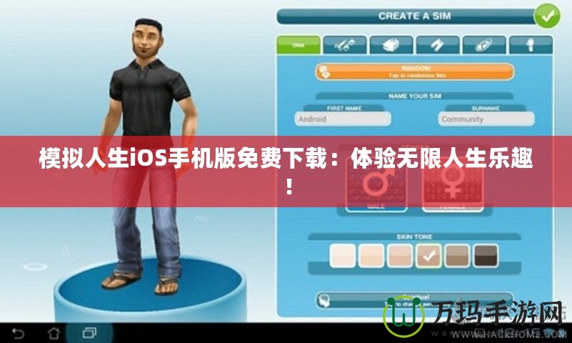 模擬人生iOS手機(jī)版免費(fèi)下載：體驗(yàn)無限人生樂趣！