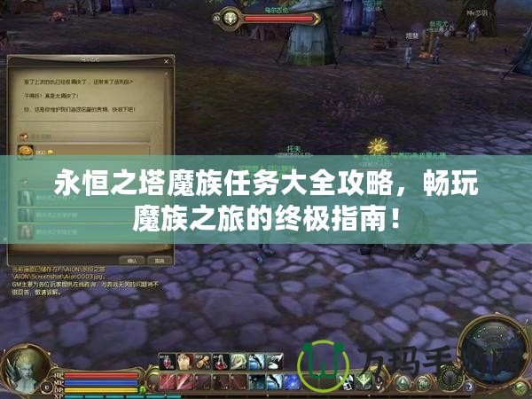 永恒之塔魔族任務(wù)大全攻略，暢玩魔族之旅的終極指南！