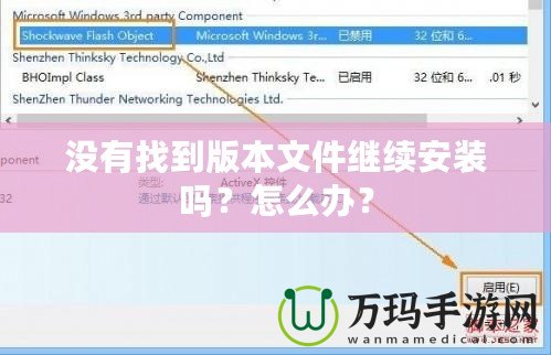 沒(méi)有找到版本文件繼續(xù)安裝嗎？怎么辦？