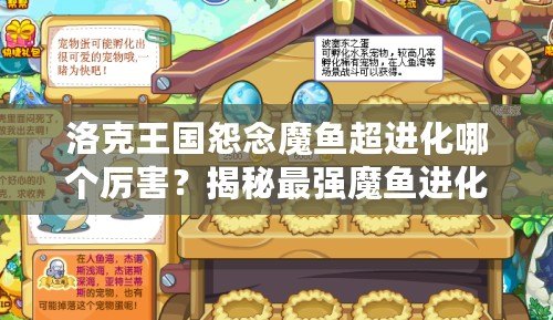 洛克王國怨念魔魚超進化哪個厲害？揭秘最強魔魚進化路線