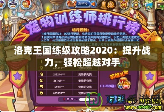 洛克王國(guó)練級(jí)攻略2020：提升戰(zhàn)力，輕松超越對(duì)手