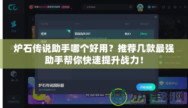 爐石傳說助手哪個好用？推薦幾款最強助手幫你快速提升戰(zhàn)力！