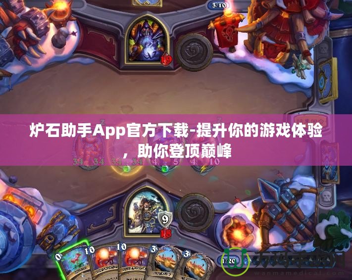 爐石助手App官方下載-提升你的游戲體驗(yàn)，助你登頂巔峰