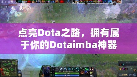 點亮Dota之路，擁有屬于你的Dotaimba神器