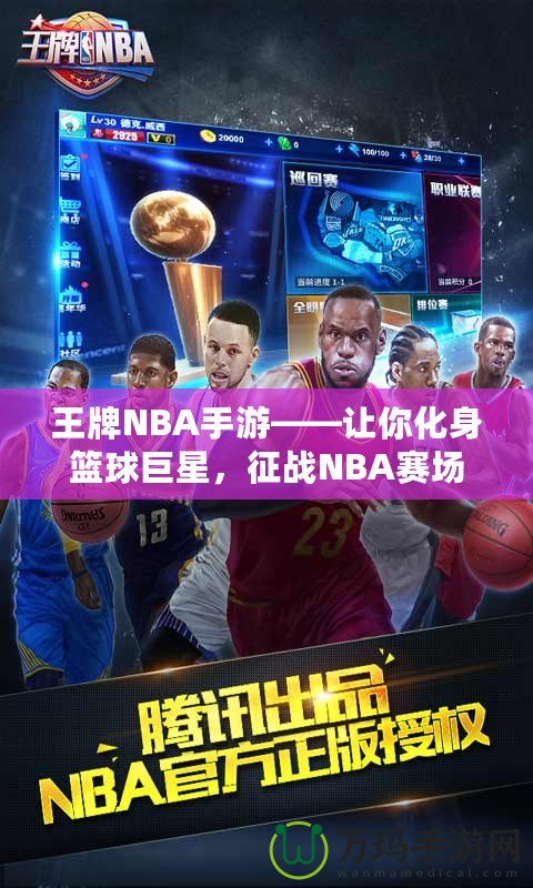 王牌NBA手游——讓你化身籃球巨星，征戰(zhàn)NBA賽場