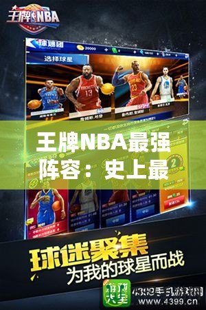 王牌NBA最強陣容：史上最強組合，球迷心目中的夢幻球隊！