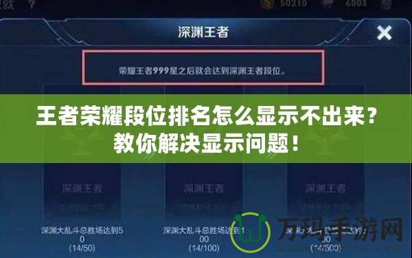 王者榮耀段位排名怎么顯示不出來？教你解決顯示問題！