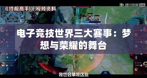 電子競技世界三大賽事：夢想與榮耀的舞臺