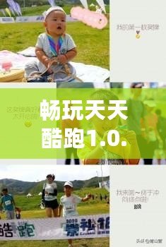 暢玩天天酷跑1.0.119，體驗(yàn)前所未有的極限飛奔