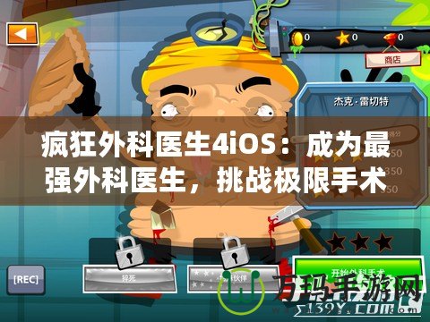 瘋狂外科醫(yī)生4iOS：成為最強外科醫(yī)生，挑戰(zhàn)極限手術(shù)！