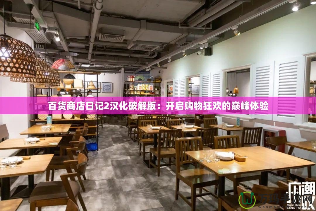 百貨商店日記2漢化破解版：開啟購物狂歡的巔峰體驗(yàn)