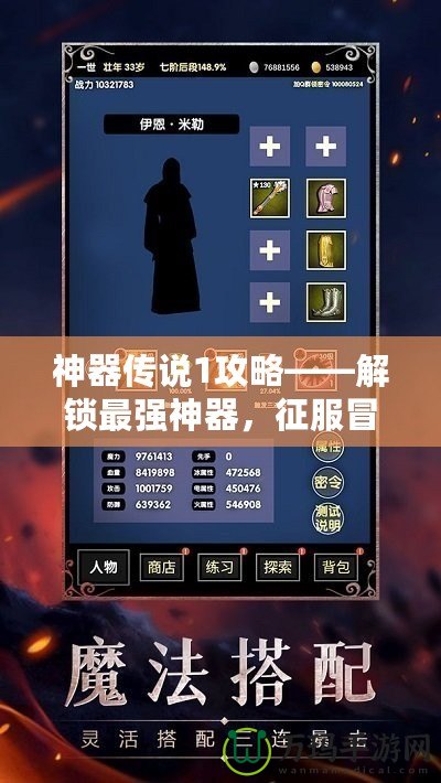 神器傳說1攻略——解鎖最強(qiáng)神器，征服冒險之路