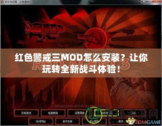 紅色警戒三MOD怎么安裝？讓你玩轉(zhuǎn)全新戰(zhàn)斗體驗(yàn)！