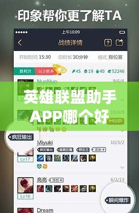 英雄聯(lián)盟助手APP哪個好用？推薦幾款最實用的LOL助手APP，助你游戲更上一層樓