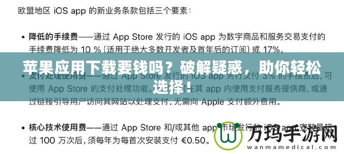 蘋果應(yīng)用下載要錢嗎？破解疑惑，助你輕松選擇！