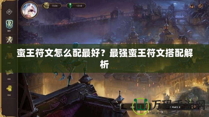 蠻王符文怎么配最好？最強(qiáng)蠻王符文搭配解析