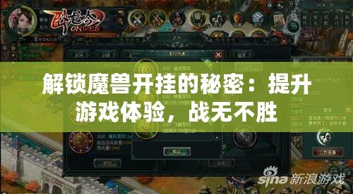 解鎖魔獸開掛的秘密：提升游戲體驗，戰(zhàn)無不勝