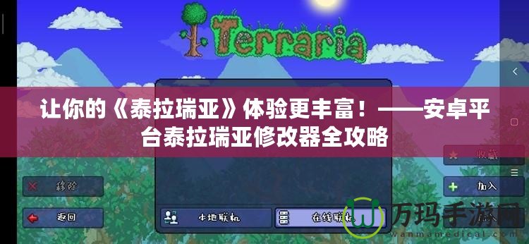 讓你的《泰拉瑞亞》體驗(yàn)更豐富！——安卓平臺泰拉瑞亞修改器全攻略