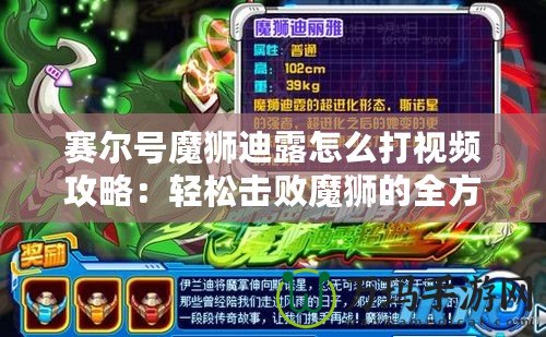 賽爾號(hào)魔獅迪露怎么打視頻攻略：輕松擊敗魔獅的全方位策略