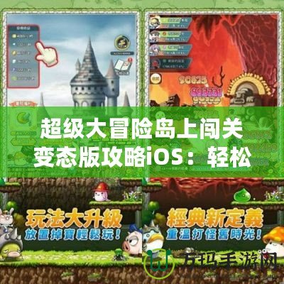 超級(jí)大冒險(xiǎn)島上闖關(guān)變態(tài)版攻略iOS：輕松暢玩，快速提升！