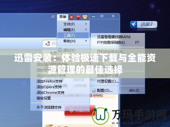 迅雷安裝：體驗(yàn)極速下載與全能資源管理的最佳選擇
