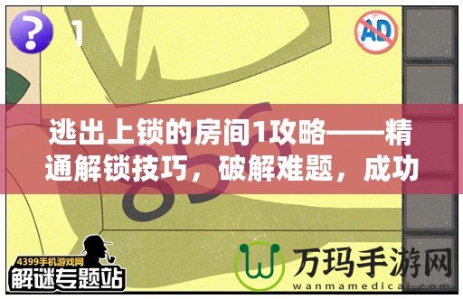 逃出上鎖的房間1攻略——精通解鎖技巧，破解難題，成功逃脫！