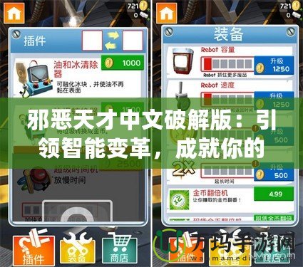 邪惡天才中文破解版：引領(lǐng)智能變革，成就你的游戲王國