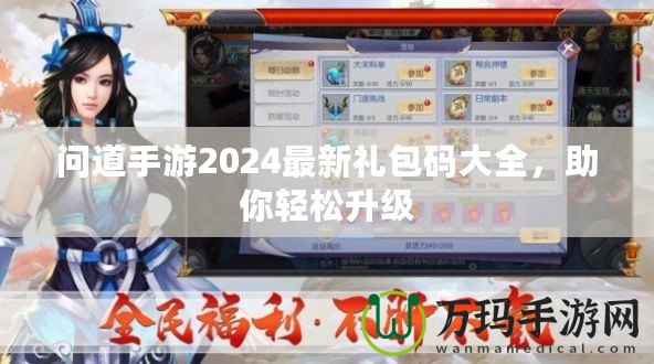 問道手游2024最新禮包碼大全，助你輕松升級